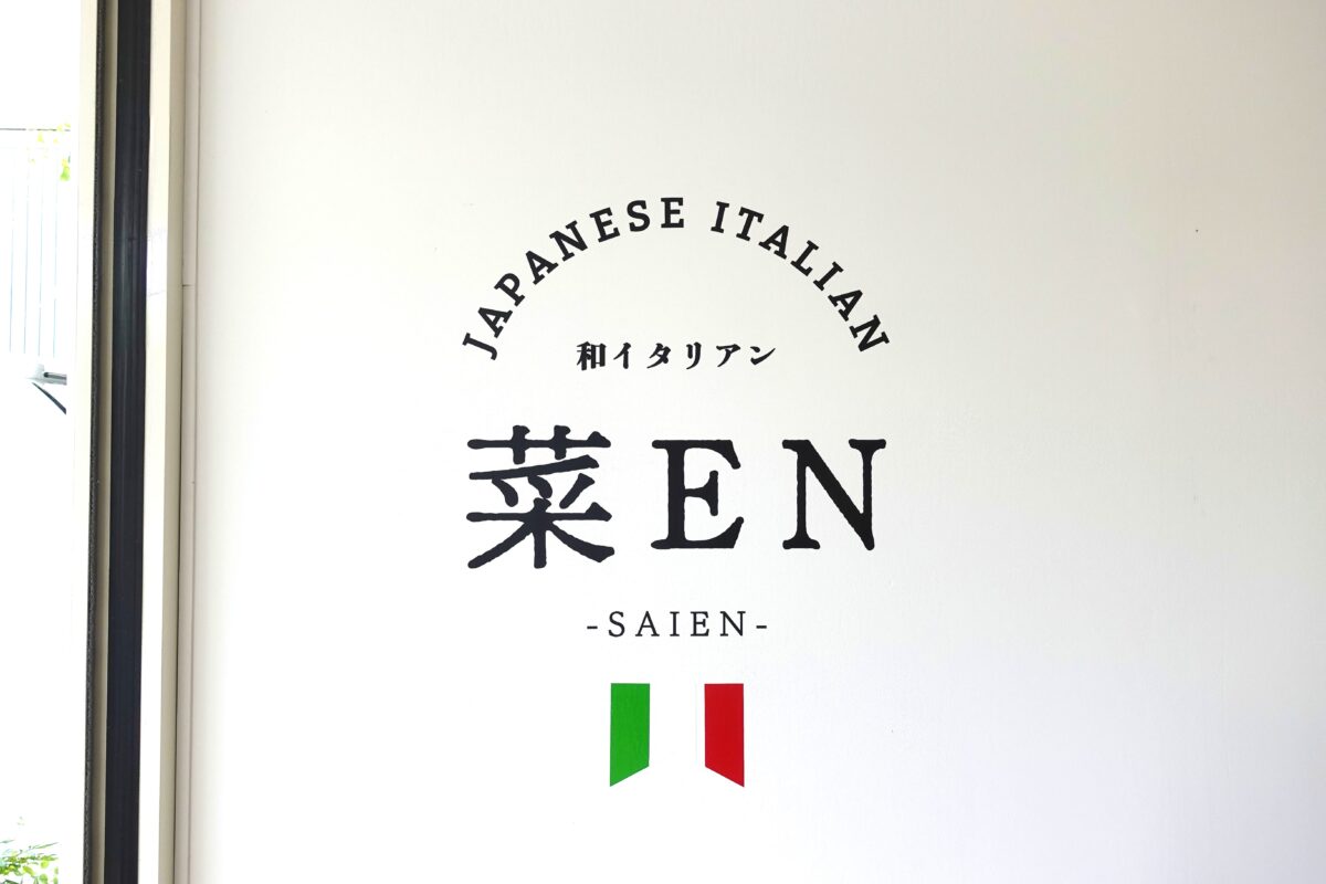 和イタリアン 菜EN(さいえん)