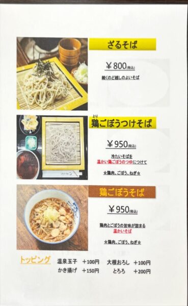 蕎麦や 菅井百貨店 メニュー