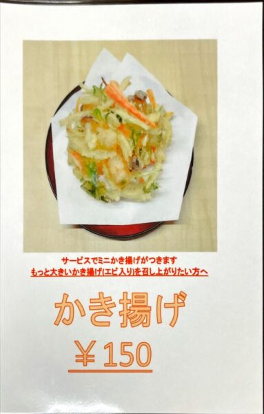 蕎麦や 菅井百貨店 メニュー かき揚げ